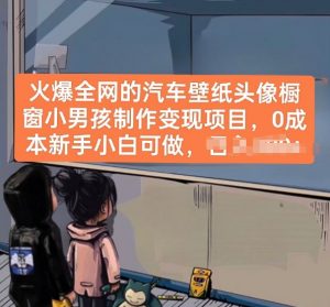 火爆全网的汽车壁纸头像橱窗小男孩制作变现项目，0成本新手小白可做-云途资源库