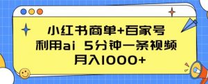 小红书商单+百家号，利用ai 5分钟一条视频，月入1000+【揭秘】-云途资源库