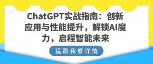 ChatGPT实战指南：创新应用与性能提升，解锁AI魔力，启程智能未来-云途资源库