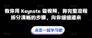 教你用 Keynote 做视频，将完整流程拆分清晰的步骤，向你细细道来-云途资源库