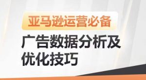 亚马逊广告数据分析及优化技巧，高效提升广告效果，降低ACOS，促进销量持续上升-云途资源库