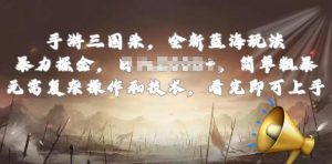 手游三国杀最新蓝海玩法，简单粗暴，无需复杂的操作和技术，看完即可上手【揭秘】-云途资源库