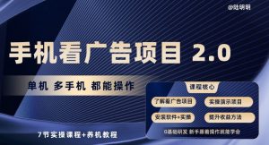 手机看广告项目2.0，单机多手机都能操作，7节实操课程+养机教程【揭秘】-云途资源库