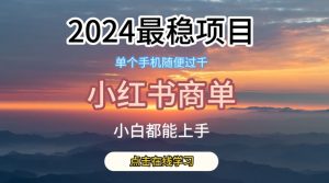 2024最稳蓝海项目，小红书商单项目，没有之一【揭秘】-云途资源库