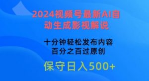 2024视频号最新AI自动生成影视解说，十分钟轻松发布内容，百分之百过原创【揭秘】-云途资源库