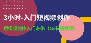 3小时-入门短视频创作：短视频创作入门必修(15节视频课)-云途资源库