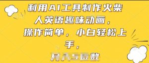利用AI工具制作火柴人英语趣味动画,操作简单,小白轻松上手【揭秘】-云途资源库
