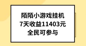 陌陌小游戏挂机直播，7天收入1403元，全民可操作【揭秘】-云途资源库