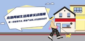 本地同城生活·商家实战指南：用一切有效方法，把客户从线上引流到店成交-云途资源库