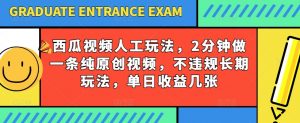 西瓜视频写字玩法，2分钟做一条纯原创视频，不违规长期玩法，单日收益几张-云途资源库