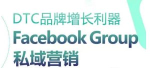 DTC品牌增长利器：Facebook Group私域营销策略-云途资源库