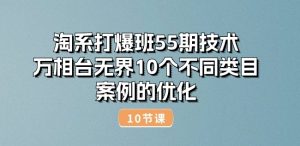 淘系打爆班55期技术：万相台无界10个不同类目案例的优化(10节)-云途资源库