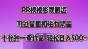 PR模板影视搬运，简单操作即可过原创，可过星图和磁力聚星，轻松日入几张【揭秘】-云途资源库