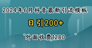 2024最新抖音暴力引流创业粉(自热模板)外面收费1280【揭秘】-云途资源库