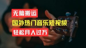 无脑搬运，简单操作音乐短视频，月入过W不是梦【揭秘】-云途资源库