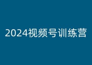 2024视频号训练营，视频号变现教程-云途资源库