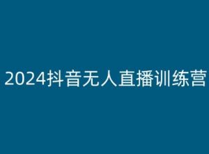 2024抖音无人直播训练营，多种无人直播玩法全解析-云途资源库