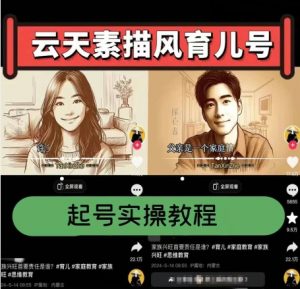 云天素描风育儿号，起号实操全流程，爆赞爆火，涨粉带货嘎嘎快-云途资源库