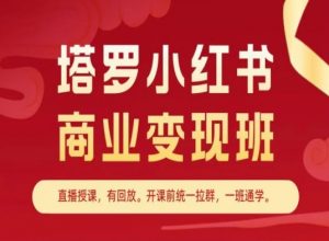 塔罗小红书商业变现班，小红书变现教程-云途资源库