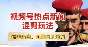 视频号创作者分成，热点新闻混剪玩法，小白也能轻松上手，每天一个小时，轻松月入过w【揭秘】-云途资源库