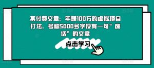 某付费文章：年赚100w的虚拟项目打法，号称5000多字没有一句“废话”的文章-云途资源库