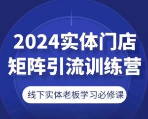 2024实体门店矩阵引流训练营，线下实体老板学习必修课-云途资源库