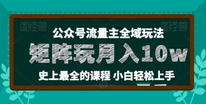 麦子甜公众号流量主全新玩法，核心36讲小白也能做矩阵，月入10w+-云途资源库