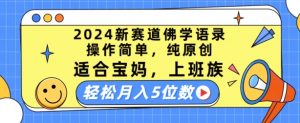 2024新赛道佛学语录，操作简单，纯原创，适合宝妈，上班族，轻松月入5位数【揭秘】-云途资源库