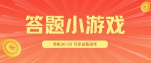 答题小游戏项目3.0 ，单机30-50，可多设备放大操作-云途资源库