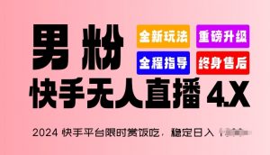 2024快手平台限时赏饭吃，稳定日入 1.5K+，男粉“快手无人直播 4.X”【揭秘】-云途资源库