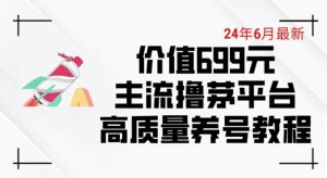 6月最新价值699的主流撸茅台平台精品养号下车攻略【揭秘】-云途资源库