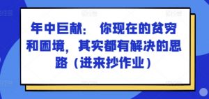 某付费文章：年中巨献： 你现在的贫穷和困境，其实都有解决的思路 (进来抄作业)-云途资源库