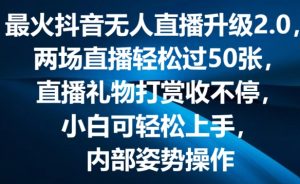 最火抖音无人直播升级2.0，弹幕游戏互动，两场直播轻松过50张，直播礼物打赏收不停【揭秘】-云途资源库