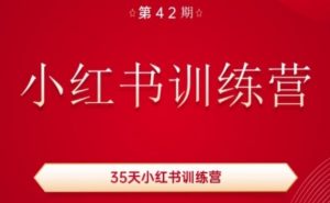35天小红书训练营(42期)，用好小红书，做你喜欢又擅长的事，涨粉又赚钱-云途资源库