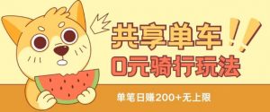 共享单车0元骑行无限薅羊毛玩法，不需要花一分钱，自用，售卖项目均可【揭秘】-云途资源库