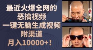 最近火爆全网的恶搞视频，一键无脑生成视频，附渠道，月入1w【揭秘】-云途资源库