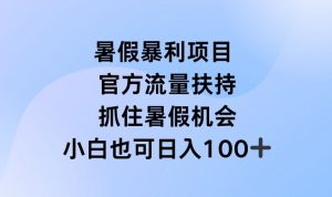 暑假暴利直播项目，官方流量扶持，把握暑假机会【揭秘】-云途资源库