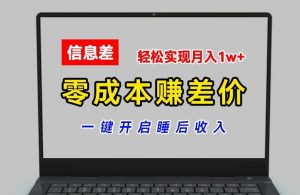 零成本赚差价，各大平台账号批发倒卖，一键开启睡后收入，轻松实现月入1w+【揭秘】-云途资源库