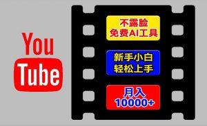 AI工具玩转海外YouTube项目，不露脸，新手小白轻松上手，手把手教你月入1w+【揭秘】-云途资源库