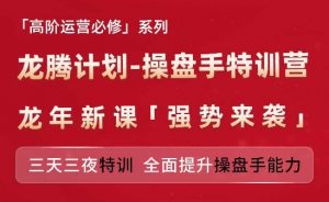 亚马逊高阶运营必修系列，龙腾计划-操盘手特训营，三天三夜特训 全面提升操盘手能力-云途资源库
