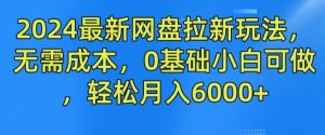 2024最新网盘拉新玩法，无需成本，0基础小白可做，轻松月入6000+【揭秘】-云途资源库