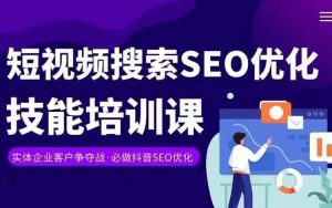 实体抖音搜索（抖音SEO）变现课，短视频搜索seo优化技能-云途资源库