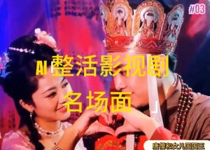 AI整活“影视名场面”发一条爆一条，无脑撸分成收益，日入1k【揭秘】-云途资源库