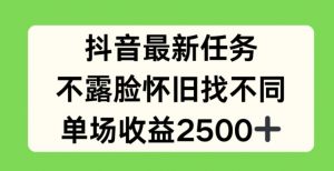 抖音最新任务，不露脸怀旧找不同，单场收益2.5k【揭秘】-云途资源库