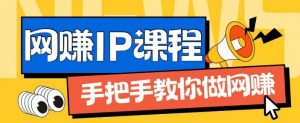 ip合伙人打造1.0，从0到1教你做网创，实现月入过万【揭秘】-云途资源库