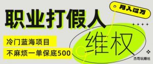 职业打假人电商维权揭秘，一单保底500，全新冷门暴利项目【仅揭秘】-云途资源库