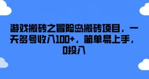 游戏搬砖之冒险岛搬砖项目，一天多号收入100+，简单易上手，0投入【揭秘】-云途资源库