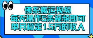佛系搬运视频，每天操作5条视频，即可单月稳定15万的收人【揭秘】-云途资源库