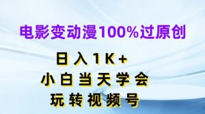 电影变动漫100%过原创，日入1K+，小白当天学会，玩转视频号【揭秘】-云途资源库