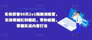实体获客90天1v1陪跑训练营，实体同城红利崛起，带你破圈，掌握实战内容打法-云途资源库